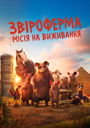 Звіроферма: Місія на виживання