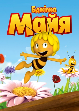 Бджілка Майя