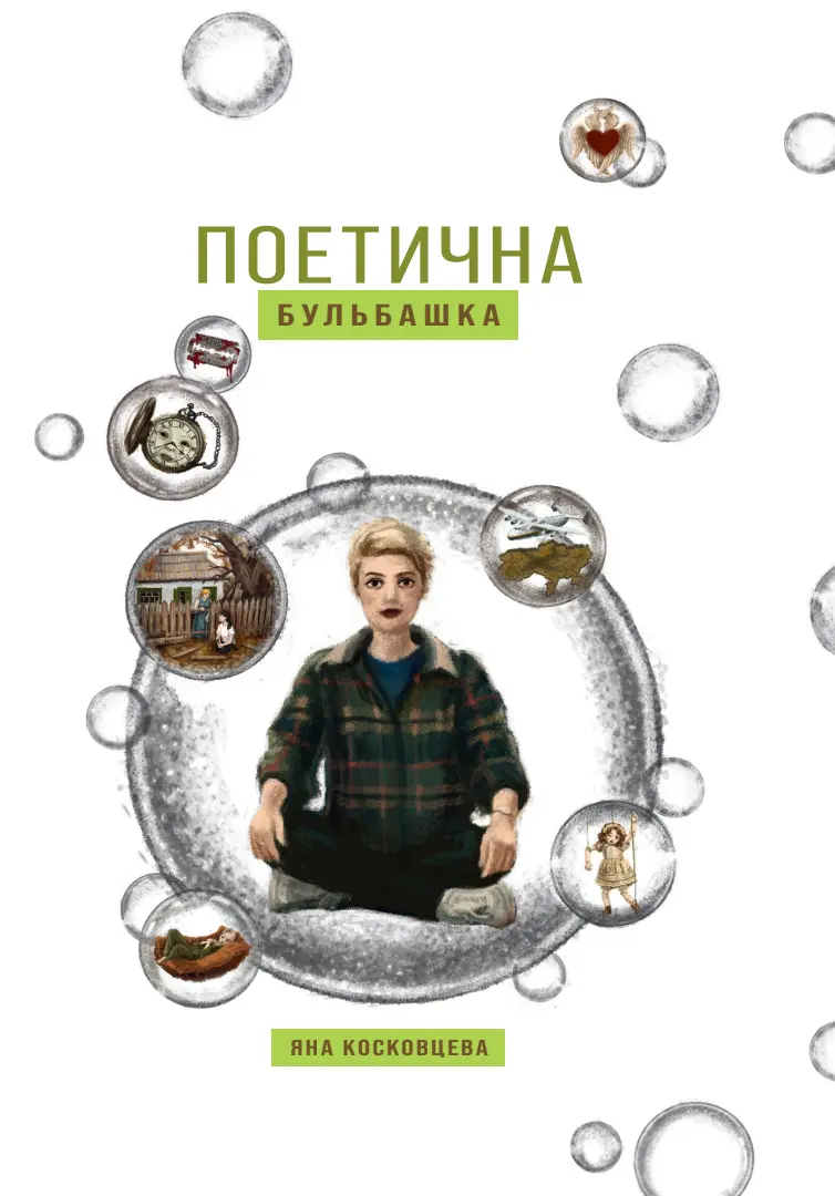 Поетична бульбашка