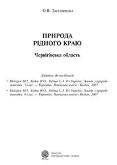 Обкладинка "Природа рідного краю. Чернігівська область. Додаток до посібників"