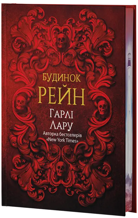 Будинок Рейн