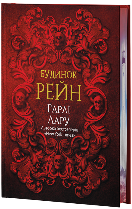 Будинок Рейн