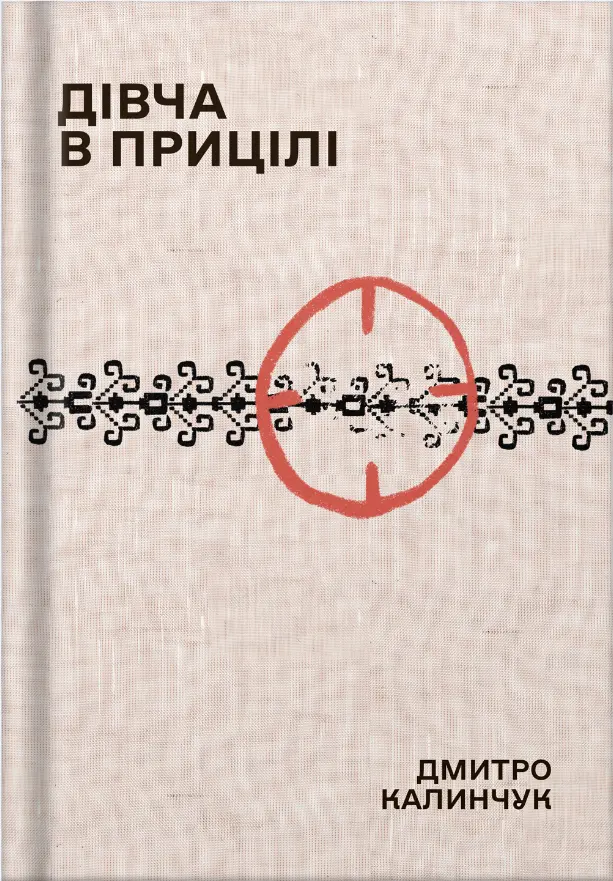 Дівча в прицілі