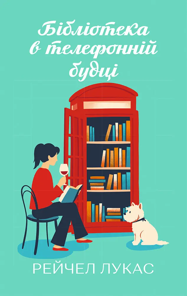 Бібліотека в телефонній будці