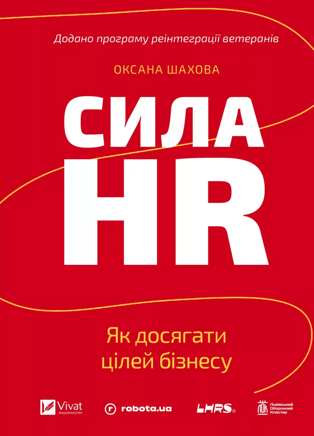 Обкладинка "Сила HR. Як досягати цілей бізнесу. Додано програму реінтеграції ветеранів"
