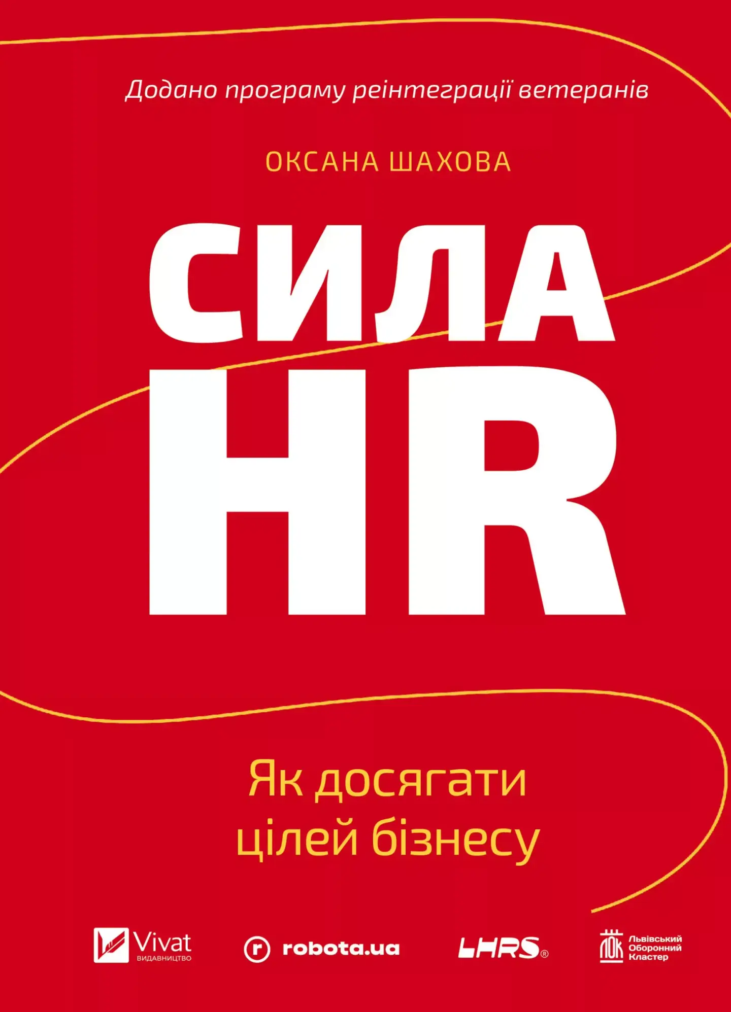 Сила HR. Як досягати цілей бізнесу. Додано програму реінтеграції ветеранів