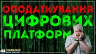 Закон про цифрові платформи (податок на ОЛХ)! Маркетплейси будуть звітувати про всі ваші доходи!