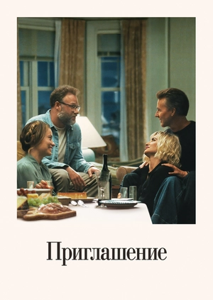 Приглашение