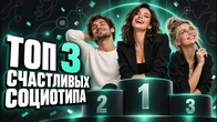 Самые счастливые социотипы. Рейтинг
