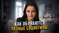 Как ОБУЧАЮТСЯ разные социотипы? Часть 1