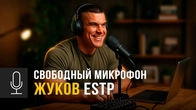Жуковы ESTP: Что бы ты сказал всему миру за одну минуту?