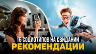 Свидание с 16 социотипами: рекомендации
