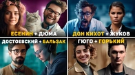 Отношения 16 социотипов. №9-12. Есенин-Дюма, Дон Кихот-Жуков, Достоевский- Бальзак, Гюго -Горький