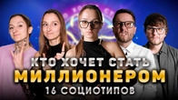 Кто хочет стать миллионером. 16 социотипов