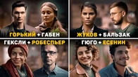 Отношения 16 социотипов. №1-4. Горький-Габен, Жуков-Бальзак, Гексли-Робеспьер, Гюго-Есенин