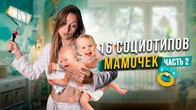 16 стилей воспитания. Часть 2. Cоционика