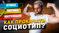Как прокачать социотип?