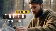 СОЦИОТИП ГАБЕН, МАСТЕР, ISTP, СЛИ. Cоционика