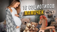 16 стилей воспитания. Часть 1. Cоционика