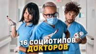 16 СОЦИОТИПОВ ДОКТОРОВ