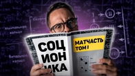 Соционика МАТЧАСТЬ №1