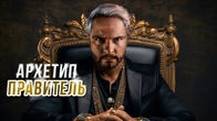 Как Архетип Правителя Меняет Вашу Жизнь?