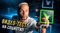ВИДЕО-ТЕСТ ПО СОЦИОНИКЕ