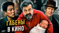 Габены-папы в кино. Cоционика
