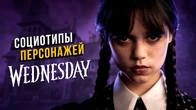 Wednesday. Социотипы героев