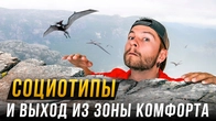 Социотипы и Зона Комфорта. Кто её бережёт, а кто нарушает?