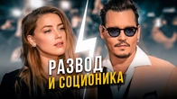 Суд Джонни Деппа и Эмбер Хёрд