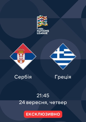 Сербія — Греція