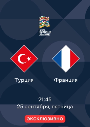 Турция — Франция