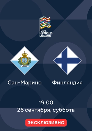 Сан-Марино — Финляндия