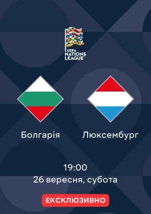 Болгарія — Люксембург