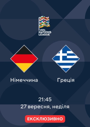 Німеччина — Греція