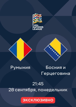 Румыния — Босния и Герцеговина