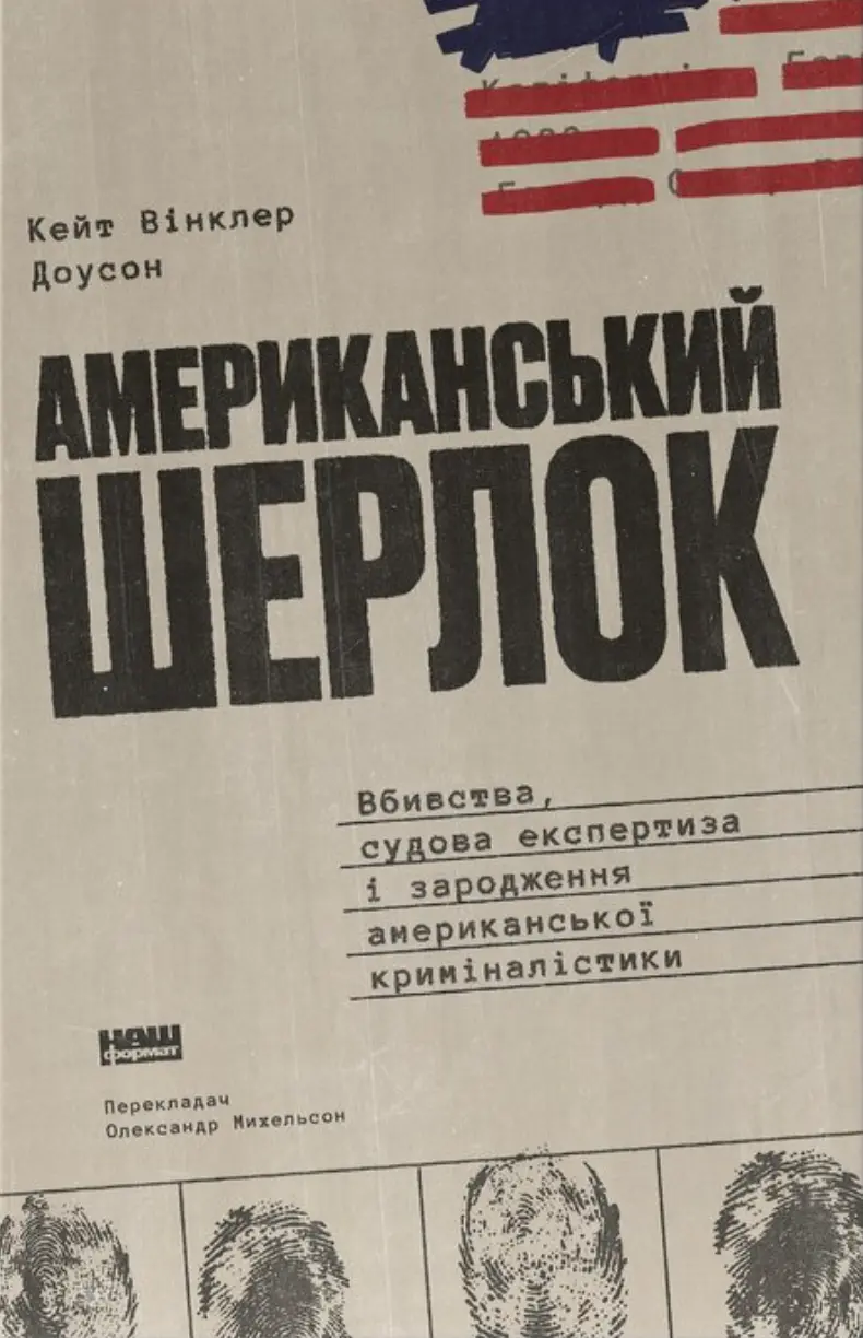 Американський Шерлок: Вбивство, судова експертиза і народження американської криміналістики