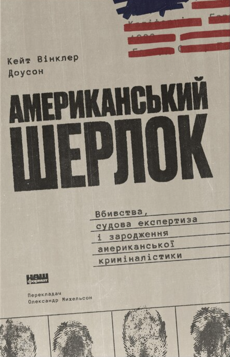 Американський Шерлок: Вбивство, судова експертиза і...