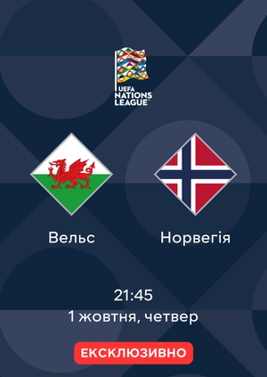 Вельс — Норвегія