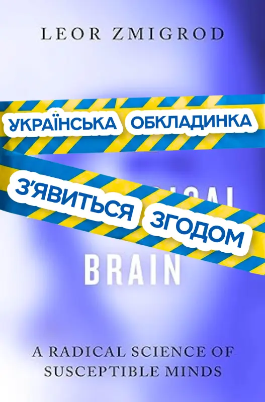 Ідеологічний мозок. Як ми стаємо заручниками власних переконань