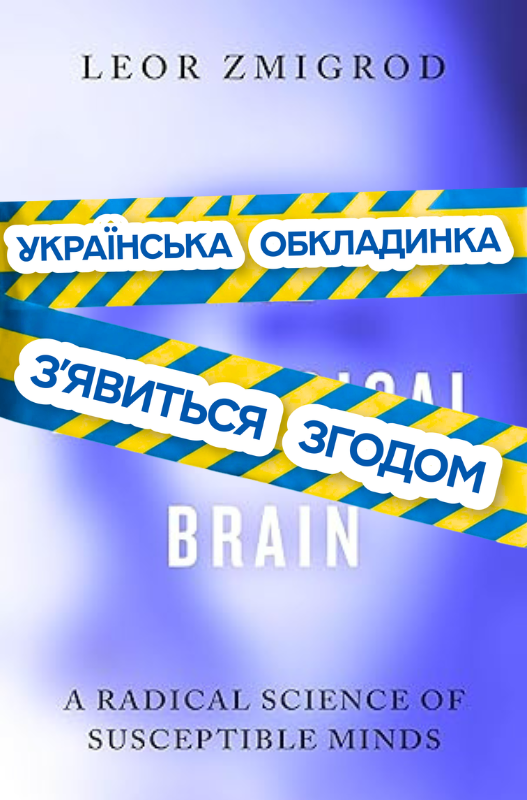 Ідеологічний мозок. Як ми стаємо заручниками власних...