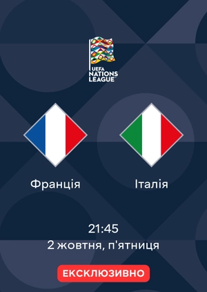 Франція — Італія