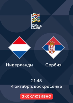 Нидерланды — Сербия