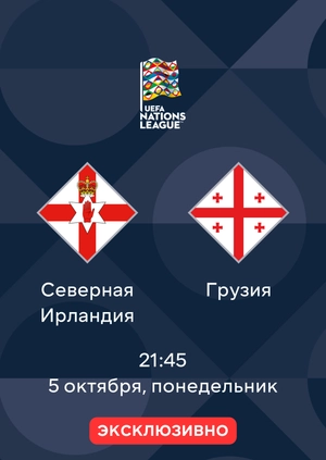 Северная Ирландия — Грузия