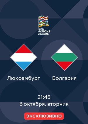 Люксембург — Болгария