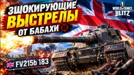 ШОКИРУЮЩИЕ ВЫСТРЕЛЫ ОТ БАБАХИ FV215b 183 ЗАТАЩИЛ ВЕСЬ БОЙ WoT Blitz