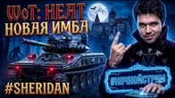 WORLD OF TANKS HEAT SHERIDAN ДОРОГА ЯРОСТИ