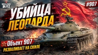 УБИЙЦА ЛЕОПАРДА Объект 907 РАЗВАЛИВАЕТ НА СКИЛЕ