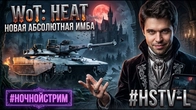 WORLD OF TANKS HEAT HSTV-L И ФИОЛЕТОВЫЙ МОДУЛЬ